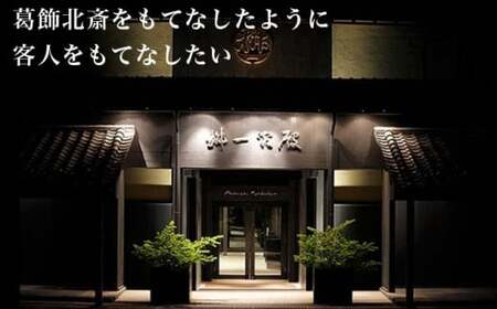  桝一客殿1泊1食ペア宿泊券 食事券付 ［ 桝一客殿］ 国内旅行 宿泊 朝食付 チケット 宿泊券 長野 信州 観光 体験型 トラベル 高級宿 ［T-150］