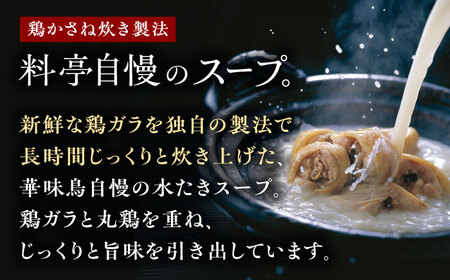 福岡郷土料理 博多華味鳥 水たきスープ 8本セット そのままでも、アレンジでも 絶品スープで広がるおいしさ。糸島市 / トリゼンフーズ[AIB018]