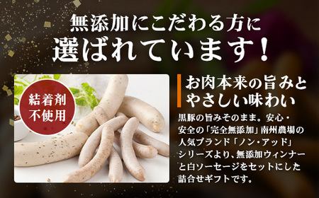 鹿児島県産 ノン・アッドソーセージ詰合せA 合計約600g NS-8 |肉 お肉 豚肉 ぶた 豚 ブタ 黒豚 ソーセージ おかず おつまみ 国産 冷凍 ギフト お弁当 おつまみ 贈答 添加物 不使用 鹿児島県 南大隅町 南州農場