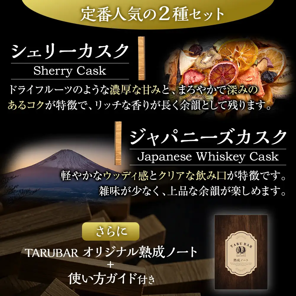 【正規品】【自宅で熟成体験】TARUBAR 2本セット（シェリー＆ジャパニーズ）