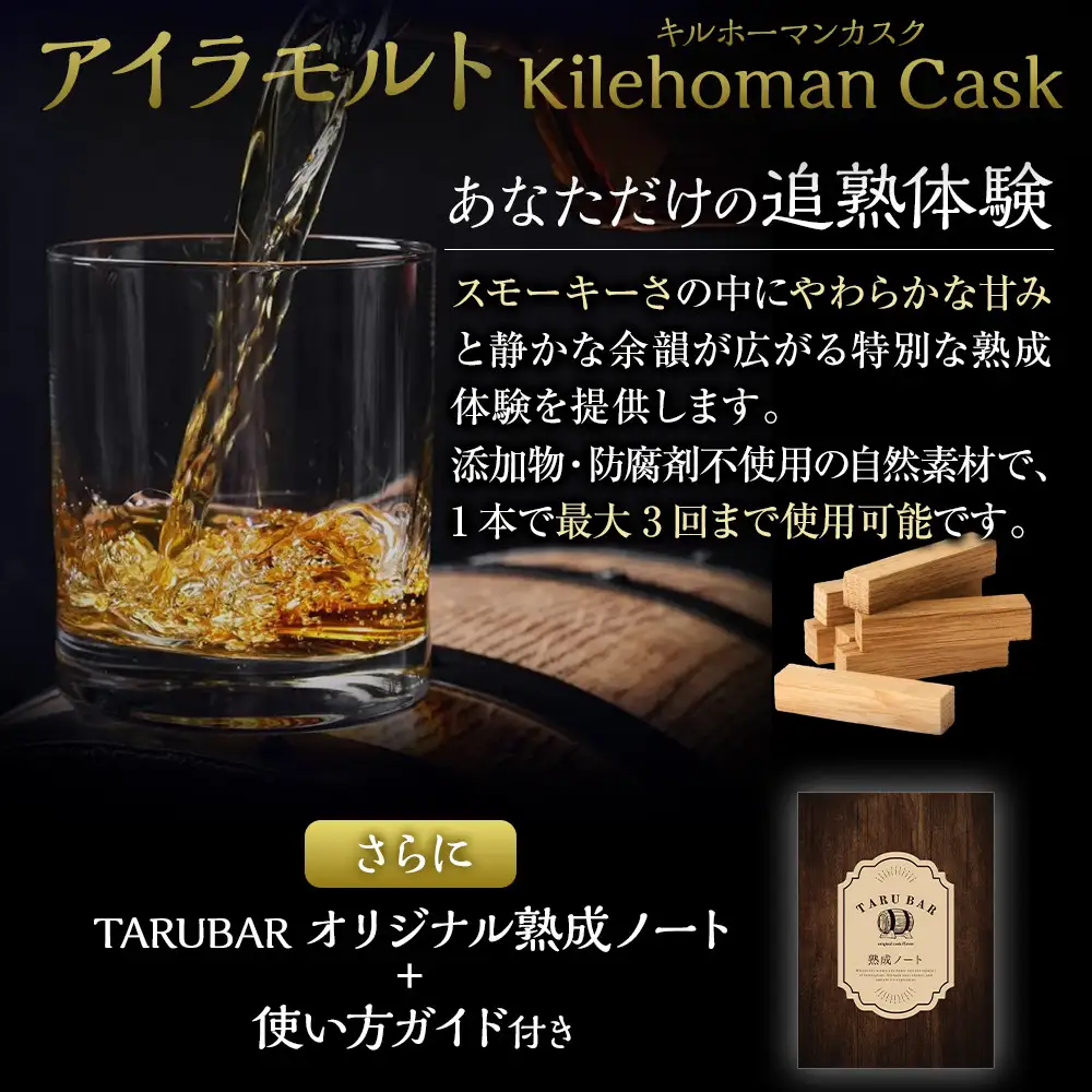 【正規品】【限定熟成体験】TARUBAR キルホーマン × 1本（アイラモルト樽）