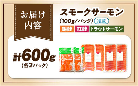 スモークサーモン3種食べ比べセット600g [AQAJ089] スモークサーモン
