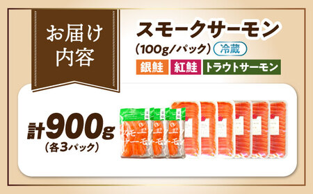 スモークサーモン3種食べ比べセット900g [AQAJ090] スモークサーモン