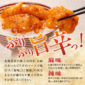 佐藤水産 鮭ルイベ漬と麻辣帆立セット(鮭ルイベ漬160g・麻辣帆立150g)