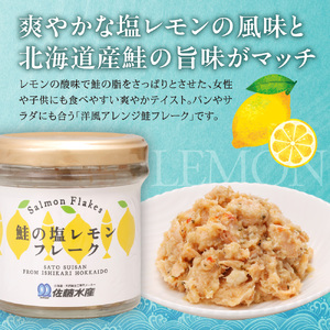 佐藤水産 鮭の塩レモン味フレークと鮭の麻辣フレークセット(塩レモン90g×1本・麻辣90g×2本)