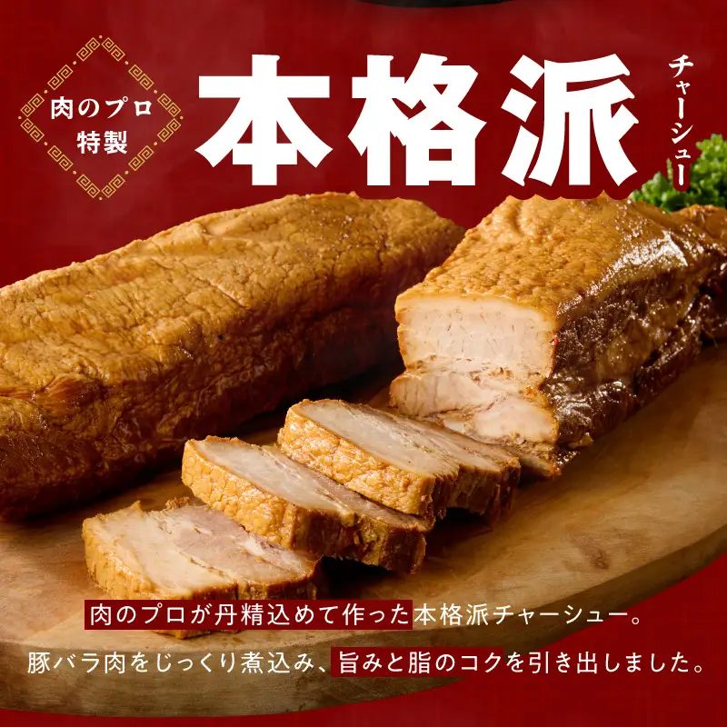 【肉のプロが作る】自家製チャーシュー 2kg