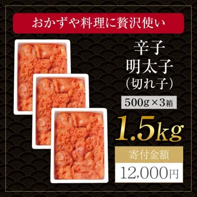 Y61-53 博多若杉 【訳あり】辛子明太子(切れ子)1.5kg 無着色 明太子