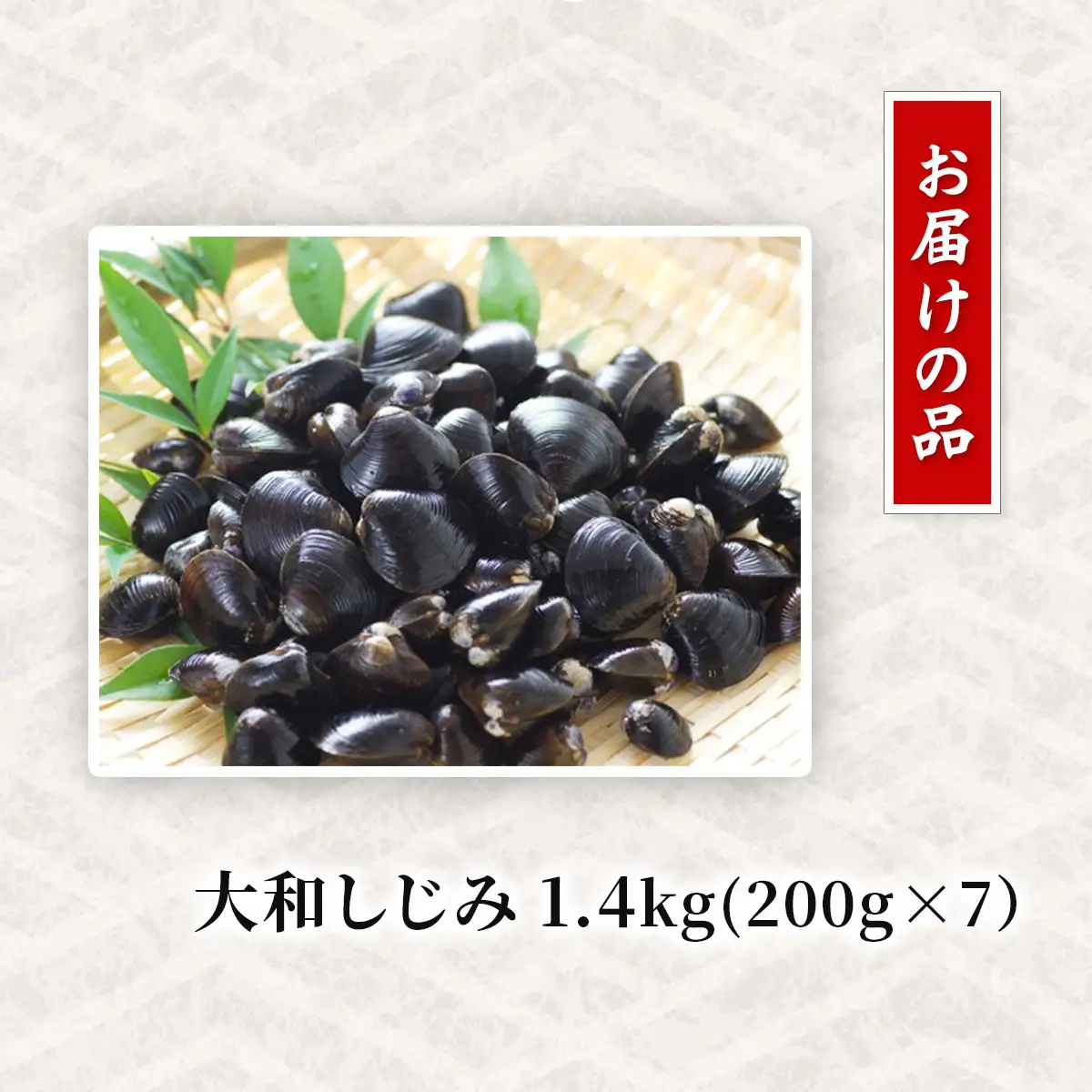 網走湖産 砂出し大和しじみ 1.4kg(200g×7） ABW116