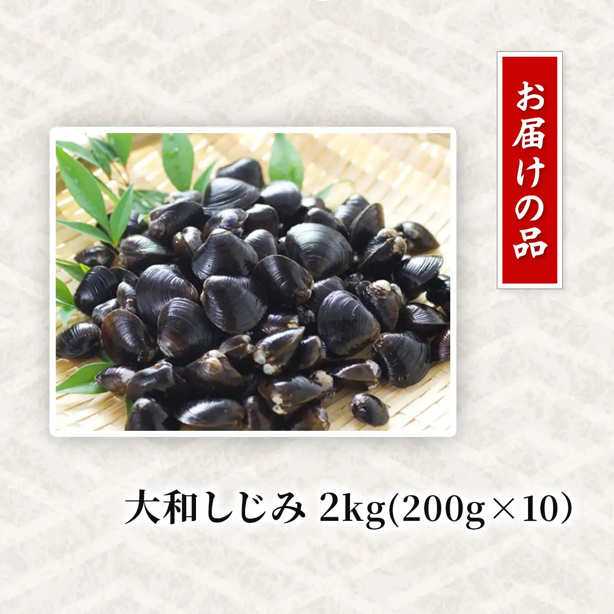 網走湖産 砂出し大和しじみ 2kg(200g×10） ABW117
