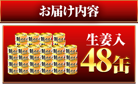 鯖味付缶詰【生姜入】　48缶 (180g×48缶) / サバ缶 鯖缶 さば缶 鯖 サバ さば 缶詰 小浜市 / 福井缶詰[BFAB065]