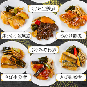 惣菜 骨とり煮魚 8品 詰め合わせセット レンジで簡単調理！