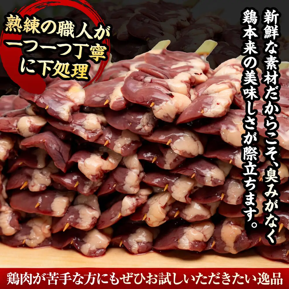 堺発！老舗の焼鳥工場が仕込んだハート串50本　計2ｋｇ
