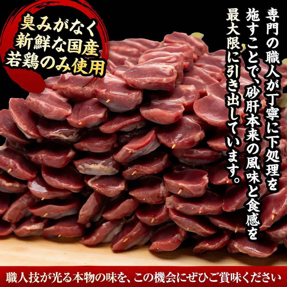 堺発！老舗の焼鳥工場が仕込んだ砂肝串50本　計2ｋｇ