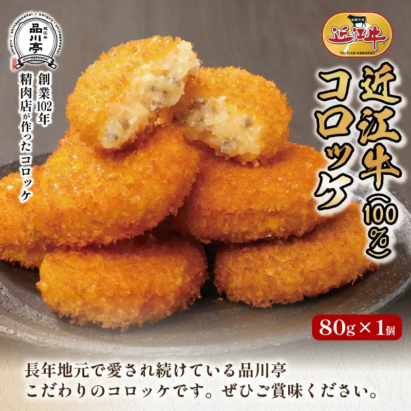 近江牛ハンバーグと近江牛のコロッケ、すき焼きコロッケ、ミンチカツ詰め合わせ 各1個 品川亭 [ST001]