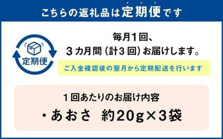 【3回定期便】あおさ 約20g×3袋 計60g あおさのり 海苔 のり あおさ海苔 アオサノリ 青さのり 乾燥 海藻 みそ汁 お味噌汁 お吸い物 定期 定期便 熊本県 上天草市