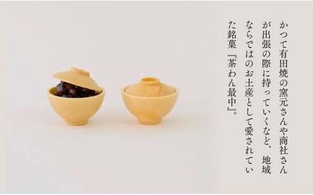 復活！有田銘菓 ちゃわん最中 手作り最中セット 老舗和菓子店のつぶあん付き 10組 (10組入×1箱) 【アリタカラ】和菓子 ギフト 贈答 老舗 和菓子店 鶴屋 粒あん あんこ 佐賀銘菓 さくさく 最中 もなか 子供 おやつ F24-3