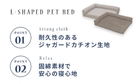 うちのこ L字ベッド (Lブラウン) ペットベッド 犬用ベッド 猫用 洗える 洗濯可能 滑り止め 快眠サポート ふかふか クッション 丸洗い 抗菌 清潔 広島県福山市/イシケン株式会社[BAAK128]