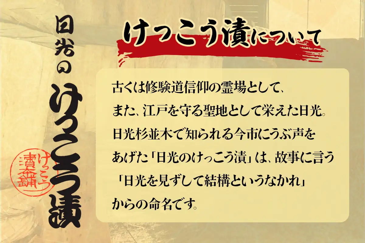 日光のけっこう漬 たまり漬 詰合せ 6個入 [0733]