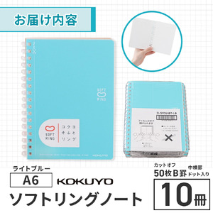 ノート コクヨ ソフトリングノート A6 ドット入り罫線 水色 10冊 文房具 滋賀 愛荘
