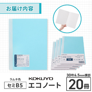 ノート コクヨ エコノート セミB5 横罫 ラムネ色 20冊 文房具 滋賀 愛荘