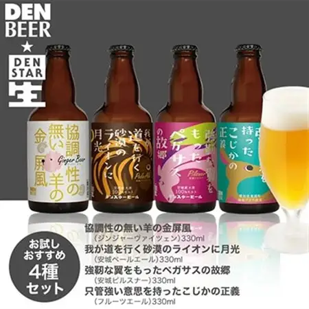 安城デンビール4種4本詰め合わせセット【配送不可地域：離島】【1669340】