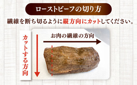 黒毛和牛ローストビーフ 300g  [ADCC004] ローストビーフ トリュフソース