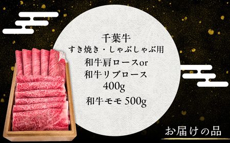 井村牧場の千葉牛・厳選すきしゃぶセット 計900g（和牛肩ロース or 和牛リブロース 400g 、和牛モモ 500g） 【 ふるさと納税 人気 おすすめ ランキング 牛肉 牛 和牛 すき焼き しゃぶしゃぶ 肩ロース リブロース モモ肉 ギフト 千葉県 富里市 送料無料 】 TMAD001