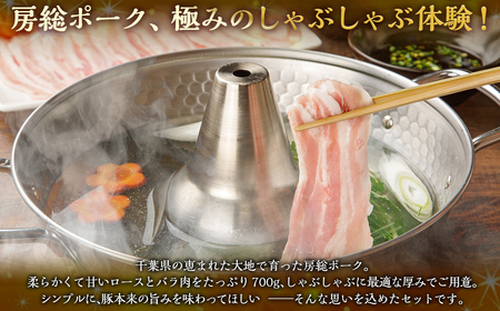 富里佐々木農場産房総ポークの極しゃぶしゃぶセット 計700g （房総ポークロース350g・房総ポークバラ350g）【 ふるさと納税 人気 おすすめ ランキング 豚肉 豚 房総ポーク ロース バラ肉 しゃぶしゃぶ ギフト 千葉県 富里市 送料無料 】 TMAD002