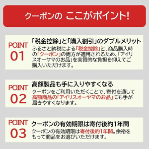 アイリスオーヤマのお品で使える 割引クーポン 9,000円分