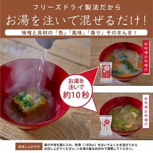 国産具材の赤白お味噌汁　24食 / みそ 味噌汁 フリーズドライ 即席 みそ汁 手軽 食品 加工食品 【azky002A】