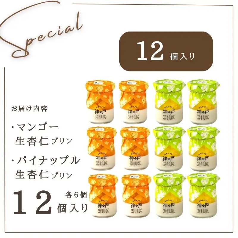 【神戸milk】マンゴー生杏仁プリン 6個＆パイナップル生杏仁プリン 6個 合計12個セット 神戸ミルク