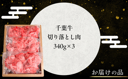 井村牧場の千葉牛切り落とし 計1.02kg（340ｇ×3）【 ふるさと納税 人気 おすすめ ランキング 牛肉 牛 千葉牛 和牛 切り落とし ブランド肉 焼肉 料理 ギフト 千葉県 富里市 送料無料 】 TMAD005