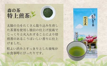 森の茶「特上煎茶」たっぷり10袋 お茶 茶葉 煎茶 香ばしい 香り 太陽の力 程よい渋み すっきりとした後味 食事時 森町 静岡県