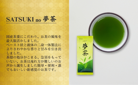 SATSUKI no 夢茶 お茶 茶葉 国産茶葉 緑茶 濃縮 風味 ペースト状 液体 二身一体製法 さわやかな香り 甘み 水に混ぜるだけ 簡単 便利 誰でもおいしい 新感覚 森町 静岡県