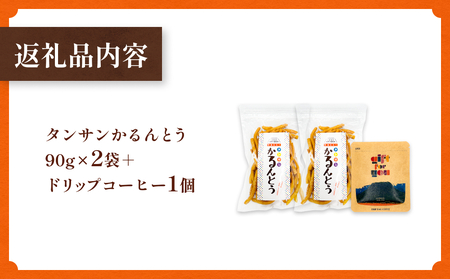 タンサン かるんとう 2袋 +ドリップコーヒー 1個 セット