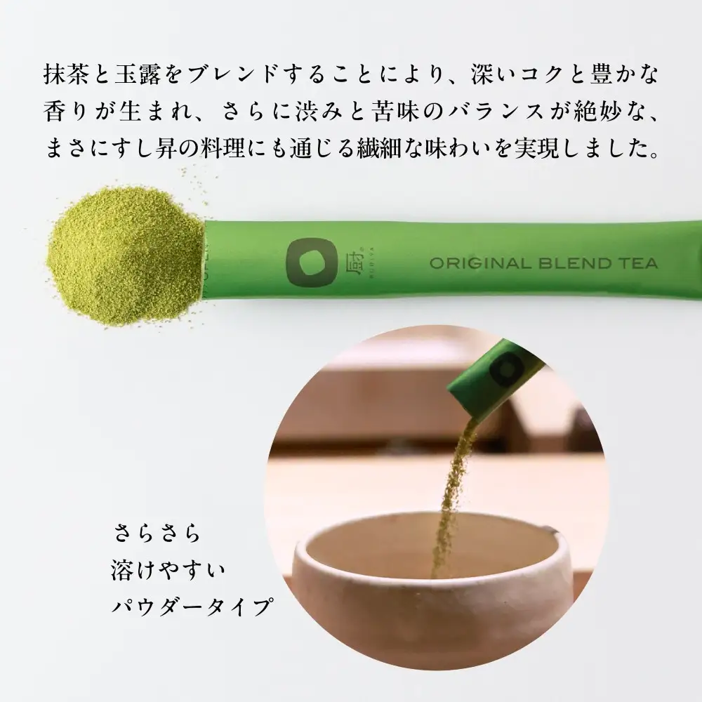 厨 オリジナルブレンドティー 10本×2個セット すし昇 緑茶 パウダー 粉末 高級 抹茶 玉露