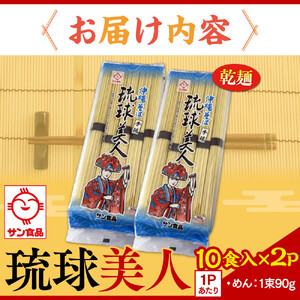【ふるさと納税】サン食品 琉球美人 沖縄そば 10食（乾麺）2P | 沖縄そば そば 人気