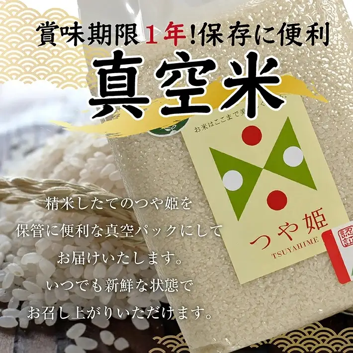 栽培期間中農薬不使用 つや姫 真空米 5kg 令和7年産米 山形県遊佐町産 特別栽培米 真空パック 東北 山形県 遊佐町 庄内 ハーモニー農園 [1523R07]