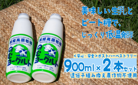 【長野県 信濃町 道の駅しなの（信濃町ふるさと振興公社）】 黒姫高原牧場のむヨーグルト900ml×2本 ≪安定剤・香料・酸味料などの添加物不使用≫ 信州黒姫山麓で育まれた県内トップクラスの生乳と北海道産ビート糖をじっくり低温発酵で仕上げました。【長野県 信濃町 ふるさと納税】