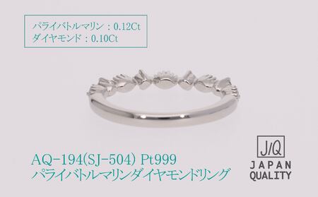 Pt999 プラチナ パライバトルマリン プラチナ リング 指輪 ジュエリー 人気 おすすめ レディース パライバトルマリン0.12ct ダイヤ0.10ct カラット 山梨県 甲斐市 AQ-194 SJ-504