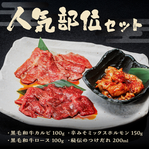 焼肉 人気部位セット 京昌園 黒毛和牛カルビ 黒毛和牛ロース 辛みそミックスホルモン 秘伝のつけだれ 専用箱入り 伝統の味 牛肉 お中元 お歳暮 ギフト 贈り物 冷凍 富士市 [sf118-001]