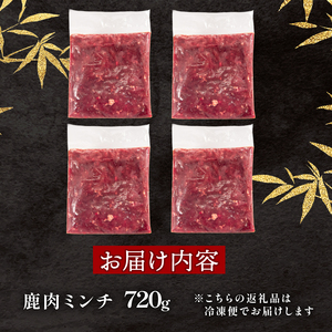 鹿肉ミンチ 720g ジビエひき肉 国産【ジビエ】