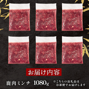 鹿肉ミンチ 1080g ジビエひき肉 国産【ジビエ】