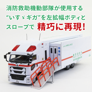 【数量限定】ACTCAR 1/64スケール 東京消防庁 スーパーアンビュランス 消防救助機動部隊 いすゞギガ（左拡幅ボディ・スロープ付）（LM-14）
