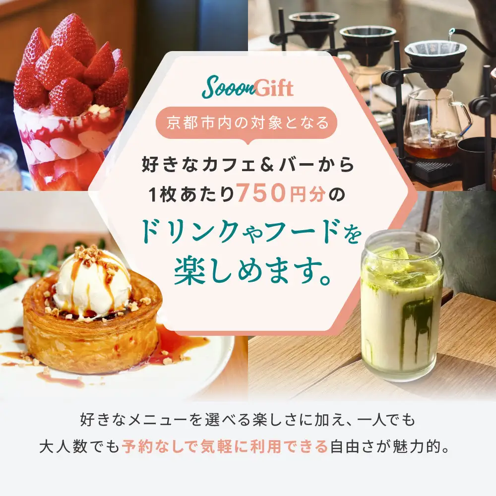 【Sooon Gift】厳選カフェ&バーで使えるデジタルチケット 750円分×2枚(1,500円)｜京都 食事券 提携店拡大中 人気