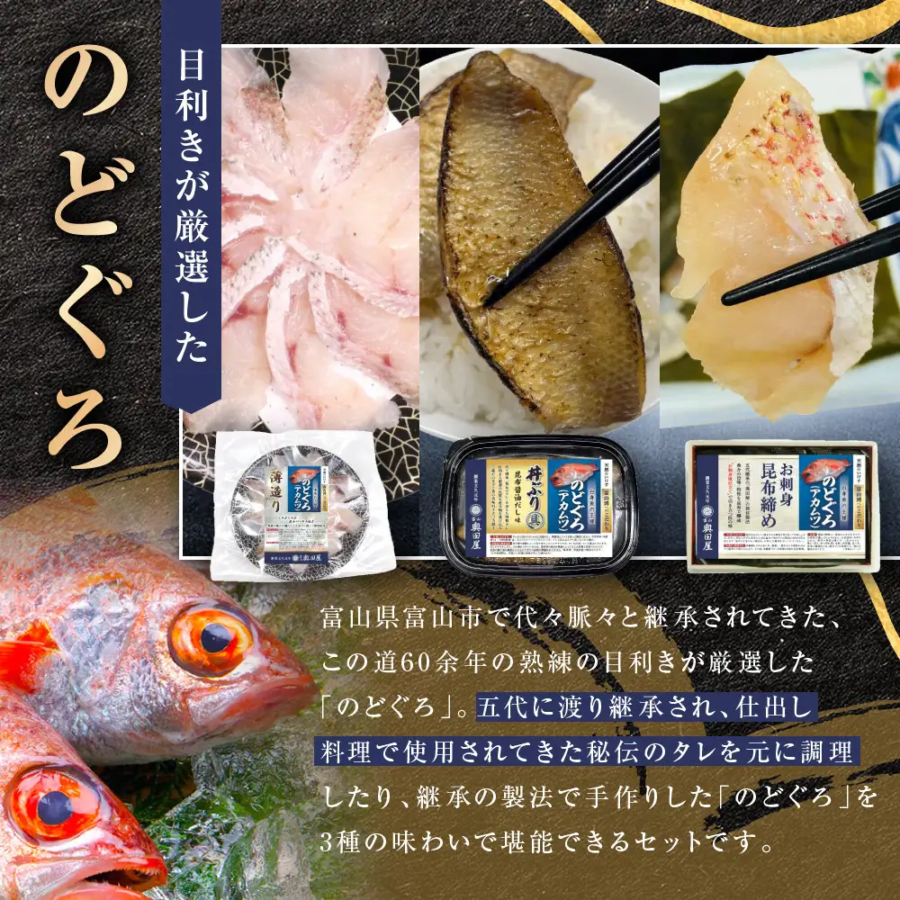 のどぐろ　富山湾からの贈り物3種セット