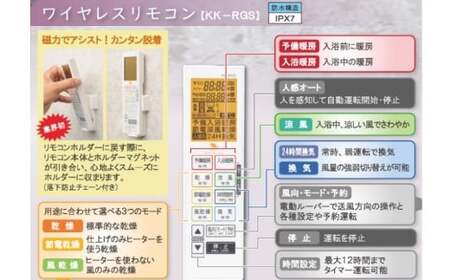 【潮来市・鹿嶋市共通返礼品】 【浴室換気乾燥暖房機 】 （BF-331RGSC） 【セラミックヒーター搭載・24時間換気対応・天井取り付けタイプ】 ぽかぽか ヒートショック対策 快適 部屋干し 日本製 高須産業 (KEH-7）
