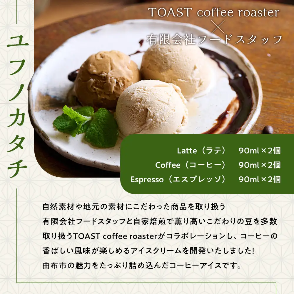 ゆふを堪能いただけます。こだわり詰込みセット～ユフノカタチ・ゆふの雫～（コーヒーアイス、アーモンドクッキー）＼由布市コラボ企画／