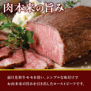 前日光和牛 ローストビーフ 360g ｜和牛 ブランド牛 高級 ローストビーフ タキザワハム 栃木