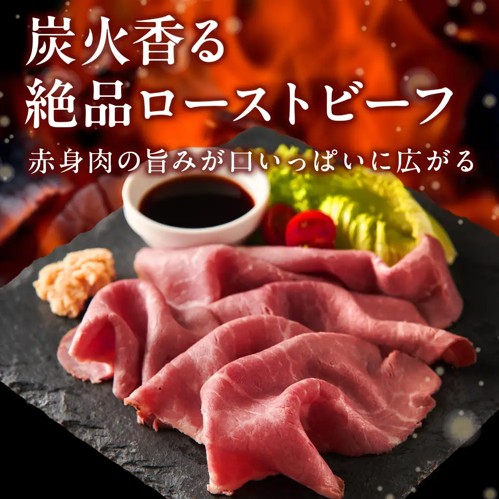 炭火焼 ローストビーフ 320ｇ ｜ 肉 惣菜 ローストビーフ タキザワハム 栃木